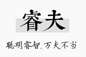 睿夫名字的寓意及含义