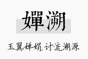 婵溯名字的寓意及含义