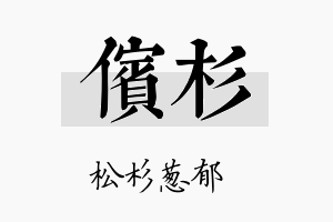 傧杉名字的寓意及含义