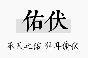 佑伏名字的寓意及含义