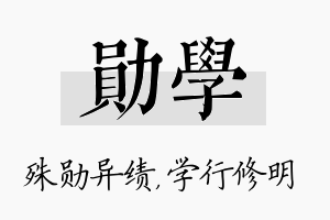 勋学名字的寓意及含义