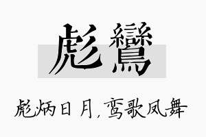 彪鸾名字的寓意及含义