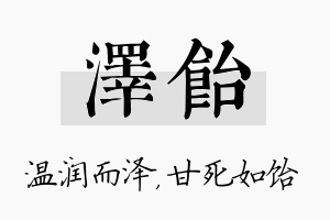 泽饴名字的寓意及含义