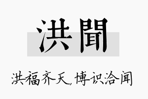 洪闻名字的寓意及含义