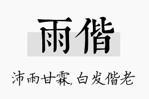 雨偕名字的寓意及含义