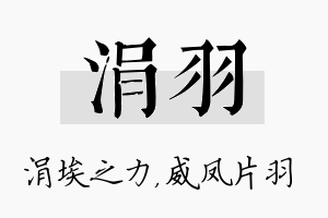 涓羽名字的寓意及含义