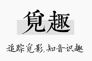 觅趣名字的寓意及含义