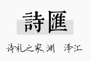 诗汇名字的寓意及含义