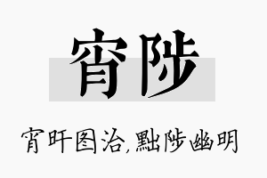 宵陟名字的寓意及含义