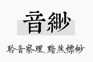 音缈名字的寓意及含义