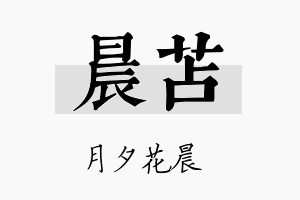 晨苫名字的寓意及含义