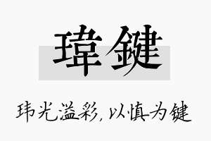 玮键名字的寓意及含义