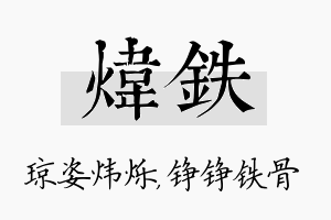 炜铁名字的寓意及含义