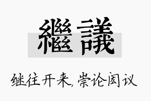 继议名字的寓意及含义