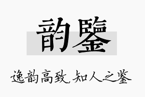 韵鉴名字的寓意及含义