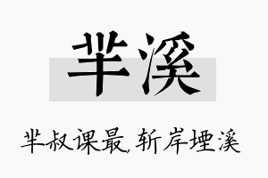 芈溪名字的寓意及含义