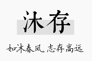 沐存名字的寓意及含义