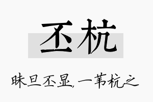 丕杭名字的寓意及含义