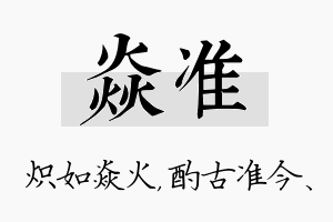 焱准名字的寓意及含义