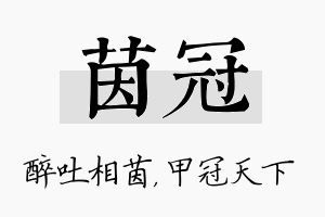 茵冠名字的寓意及含义