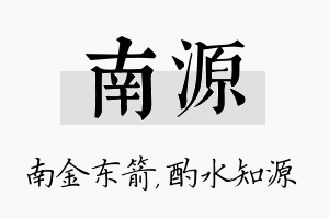 南源名字的寓意及含义