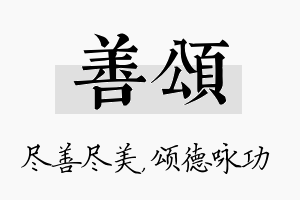 善颂名字的寓意及含义