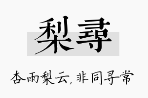 梨寻名字的寓意及含义