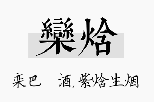 栾焓名字的寓意及含义