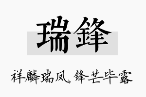 瑞锋名字的寓意及含义