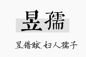 昱孺名字的寓意及含义