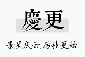 庆更名字的寓意及含义