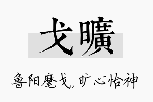 戈旷名字的寓意及含义