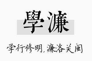 学濂名字的寓意及含义