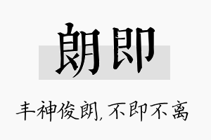 朗即名字的寓意及含义