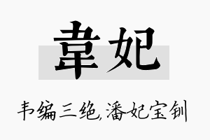 韦妃名字的寓意及含义