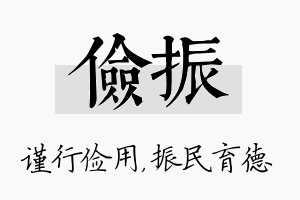 俭振名字的寓意及含义