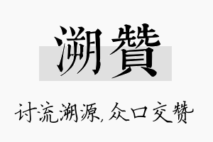 溯赞名字的寓意及含义