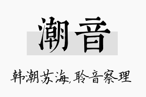 潮音名字的寓意及含义