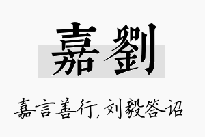 嘉刘名字的寓意及含义