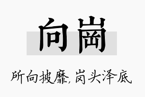 向岗名字的寓意及含义