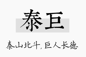 泰巨名字的寓意及含义