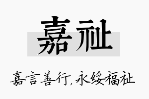 嘉祉名字的寓意及含义