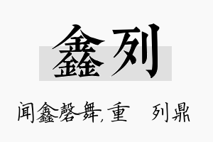 鑫列名字的寓意及含义