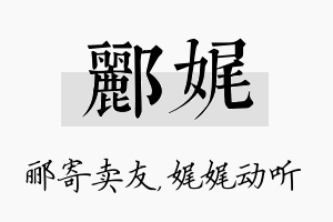 郦娓名字的寓意及含义