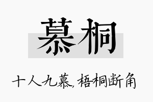 慕桐名字的寓意及含义