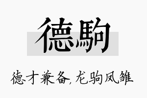 德驹名字的寓意及含义