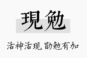 现勉名字的寓意及含义