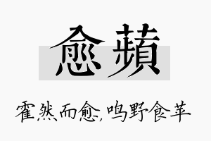 愈苹名字的寓意及含义