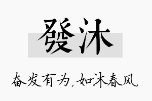 发沐名字的寓意及含义