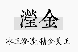 滢金名字的寓意及含义